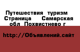  Путешествия, туризм - Страница 3 . Самарская обл.,Похвистнево г.